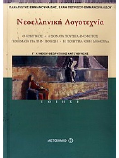 ΝΕΟΕΛΛΗΝΙΚΗ ΛΟΓΟΤΕΧΝΙΑ Γ΄ ΛΥΚΕΙΟΥ ΠΟΙΗΣΗ: Ο KΡΗΤΙΚΟΣ, Η ΣΟΝΑΤΑ ΤΟΥ ΣΕΛΗΝΟΦΩΤΟΣ, ΠΟΙΗΜΑΤΑ ΓΙΑ ΤΗΝ ΠΟΙ