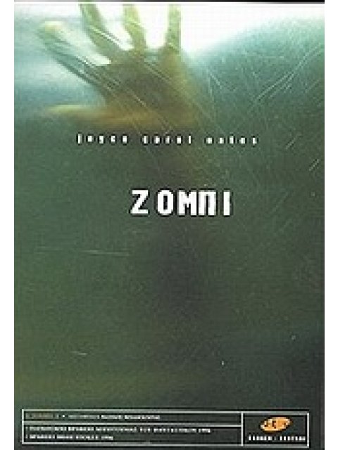 ΖΟΜΠΙ ΚΟΛΑΣΗ: ΣΚΟΤΑΔΙ