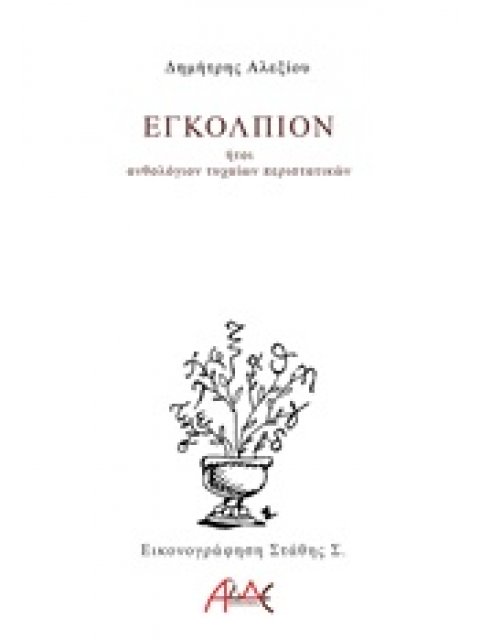 ΕΓΚΟΛΠΙΟΝ ΗΤΟΙ ΑΝΘΟΛΟΓΙΟΝ ΤΥΧΑΙΩΝ ΠΕΡΙΣΤΑΤΙΚΩΝ