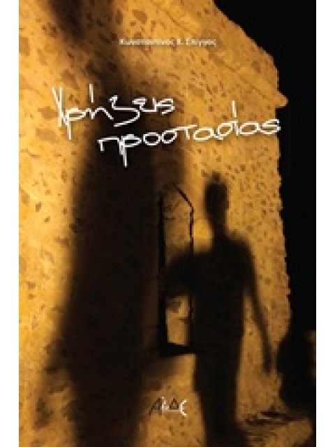 ΧΡΗΖΕΙΣ ΠΡΟΣΤΑΣΙΑΣ