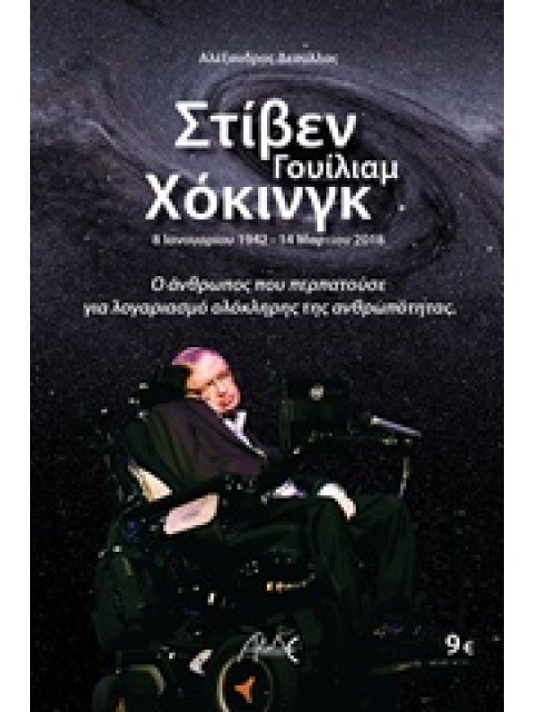ΣΤΙΒΕΝ ΓΟΥΙΛΙΑΜ ΧΟΚΙΝΓΚ 8 ΙΑΝΟΥΑΡΙΟΥ 1942 – 14 ΜΑΡΤΙΟΥ 2018: Ο ΑΝΘΡΩΠΟΣ ΠΟΥ ΠΕΡΠΑΤΟΥΣΕ ΓΙΑ ΛΟΓΑΡΙΑΣΜ
