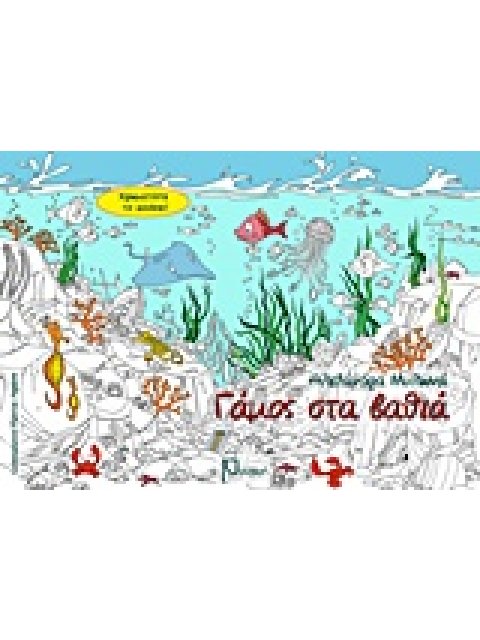 ΓΑΜΟΣ ΣΤΑ ΒΑΘΙΑ