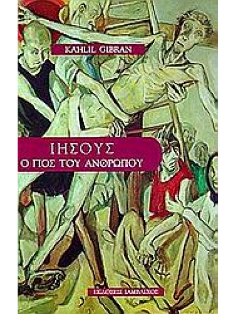 ΙΗΣΟΥΣ Ο ΓΙΟΣ ΤΟΥ ΑΝΘΡΩΠΟΥ ΤΑ ΛΟΓΙΑ ΤΟΥ ΚΑΙ ΟΙ ΠΡΑΞΕΙΣ ΤΟΥ ΕΤΣΙ ΟΠΩΣ ΤΙΣ ΑΦΗΓΗΘΗΚΑΝ ΚΑΙ ΤΙΣ ΚΑΤΕΓΡΑΨ
