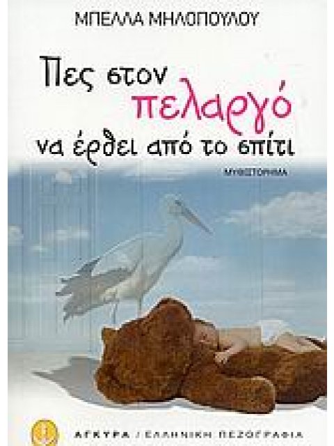 ΠΕΣ ΣΤΟΝ ΠΕΛΑΡΓΟ ΝΑ ΕΡΘΕΙ ΑΠΟ ΤΟ ΣΠΙΤΙ ΕΛΛΗΝΙΚΗ ΠΕΖΟΓΡΑΦΙΑ