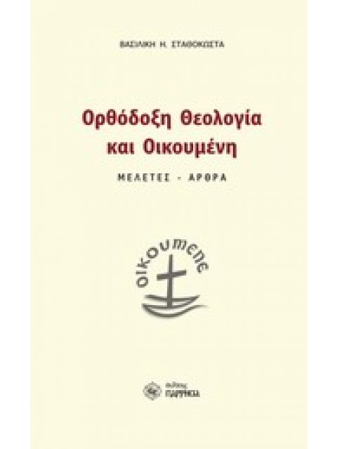 ΟΡΘΟΔΟΞΗ ΘΕΟΛΟΓΙΑ ΚΑΙ ΟΙΚΟΥΜΕΝΗ ΜΕΛΕΤΕΣ, ΚΕΙΜΕΝΑ 2Η ΕΚΔΟΣΗ