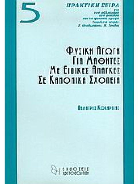ΦΥΣΙΚΗ ΑΓΩΓΗ ΓΙΑ ΜΑΘΗΤΕΣ ΜΕ ΕΙΔΙΚΕΣ ΑΝΑΓΚΕΣ ΣΕ ΚΑΝΟΝΙΚΑ ΣΧΟΛΕΙΑ ΠΡΑΚΤΙΚΗ ΣΕΙΡΑ ΓΙΑ ΤΟΝ ΑΘΛΗΤΙΣΜΟ, ΤΗ
