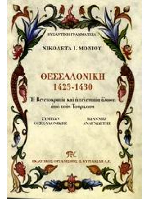 ΘΕΣΣΑΛΟΝΙΚΗ 1423-1430 Η ΒΕΝΕΤΟΚΡΑΤΙΑ ΚΑΙ Η ΤΕΛΕΥΤΑΙΑ ΑΛΩΣΗ ΑΠΟ ΤΟΥΣ ΤΟΥΡΚΟΥΣ ΒΥΖΑΝΤΙΝΗ ΓΡΑΜΜΑΤΕΙΑ