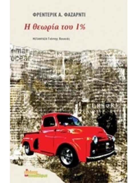 Η ΘΕΩΡΙΑ ΤΟΥ 1%