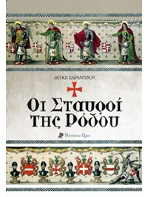 ΟΙ ΣΤΑΥΡΟΙ ΤΗΣ ΡΟΔΟΥ