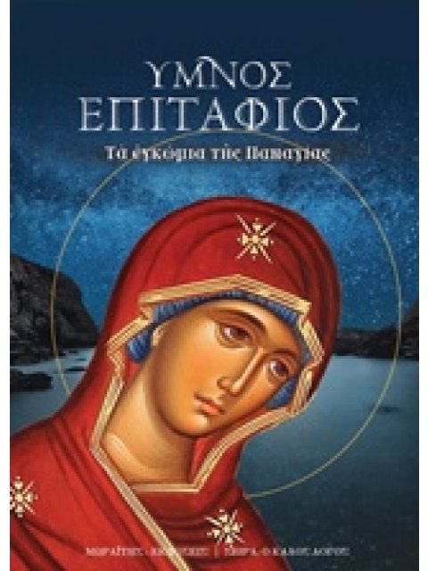 AUDIO CD ΥΜΝΟΣ ΕΠΙΤΑΦΙΟΣ ΤΑ ΕΓΚΩΜΙΑ ΤΗΣ ΘΕΟΤΟΚΟΥ Ο ΚΑΛΟΣ ΛΟΓΟΣ