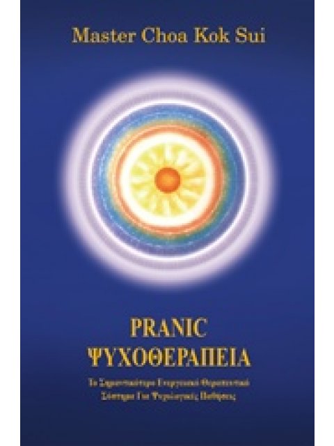 PRANIC ΨΥΧΟΘΕΡΑΠΕΙΑ ΤΟ ΣΗΜΑΝΤΙΚΟΤΕΡΟ ΕΝΕΡΓΕΙΑΚΟ ΘΕΡΑΠΕΥΤΙΚΟ ΣΥΣΤΗΜΑ ΓΙΑ ΨΥΧΟΛΟΓΙΚΕΣ ΠΑΘΗΣΕΙΣ