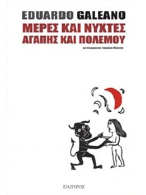 ΜΕΡΕΣ ΚΑΙ ΝΥΧΤΕΣ ΑΓΑΠΗΣ ΚΑΙ ΠΟΛΕΜΟΥ