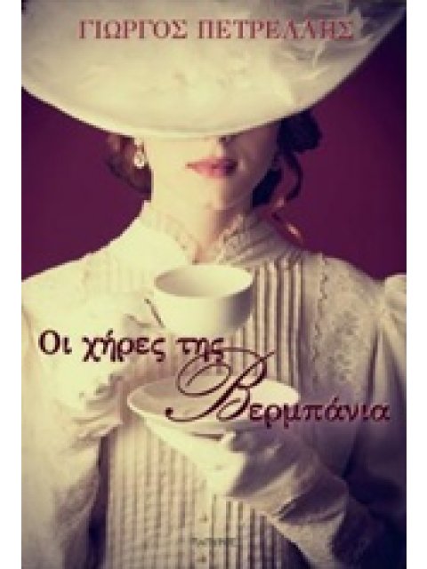 ΟΙ ΧΗΡΕΣ ΤΗΣ ΒΕΡΜΠΑΝΙΑ ΣΥΓΧΡΟΝΟΙ ΕΛΛΗΝΕΣ ΣΥΓΓΡΑΦΕΙΣ