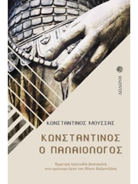 ΚΩΝΣΤΑΝΤΙΝΟΣ Ο ΠΑΛΑΙΟΛΟΓΟΣ ΕΜΜΕΤΡΗ ΤΡΑΓΩΔΙΑ ΒΑΣΙΣΜΕΝΗ ΣΤΟ ΟΜΩΝΥΜΟ ΕΡΓΟ ΤΟΥ ΝΙΚΟΥ ΚΑΖΑΝΤΖΑΚΗ ΕΛΛΗΝΙΚΟ