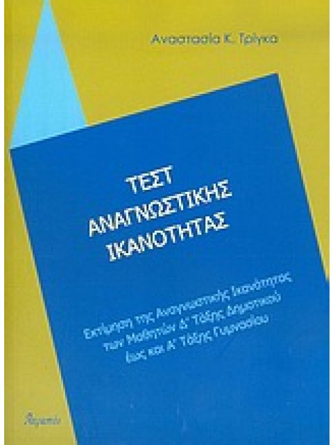 ΤΕΣΤ ΑΝΑΓΝΩΣΤΙΚΗΣ ΙΚΑΝΟΤΗΤΑΣ ΕΚΤΙΜΗΣΗ ΤΗΣ ΑΝΑΓΝΩΣΤΙΚΗΣ ΙΚΑΝΟΤΗΤΑΣ ΤΩΝ ΜΑΘΗΤΩΝ Δ ΤΑΞΗΣ ΔΗΜΟΤΙΚΟΥ ΕΩΣ 