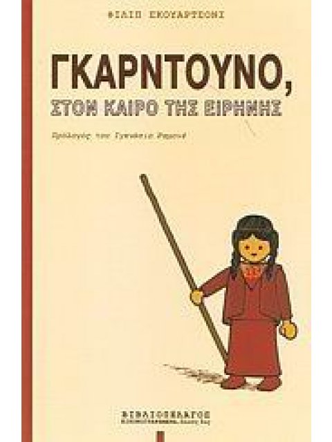 ΓΚΑΡΝΤΟΥΝΟ, ΣΤΟΝ ΚΑΙΡΟ ΤΗΣ ΕΙΡΗΝΗΣ