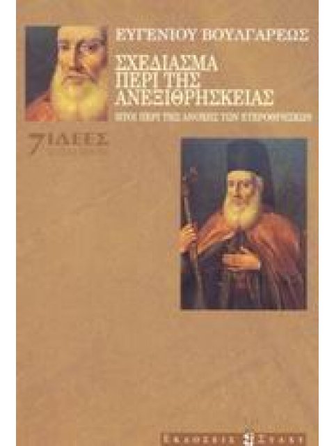 ΣΧΕΔΙΑΣΜΑ ΠΕΡΙ ΤΗΣ ΑΝΕΞΙΘΡΗΣΚΕΙΑΣ ΗΤΟΙ ΠΕΡΙ ΤΗΣ ΑΝΟΧΗΣ ΤΩΝ ΕΤΕΡΟΘΡΗΣΚΩΝ ΙΔΕΕΣ - ΚΛΑΣΙΚΑ ΚΕΙΜΕΝΑ