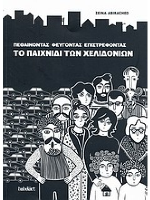 ΠΕΘΑΙΝΟΝΤΑΣ, ΦΕΥΓΟΝΤΑΣ, ΕΠΙΣΤΡΕΦΟΝΤΑΣ: ΤΟ ΠΑΙΧΝΙΔΙ ΤΩΝ ΧΕΛΙΔΟΝΙΩΝ