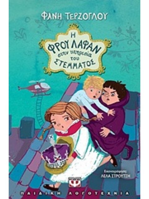 Η ΦΡΟΥ ΛΑΦΑΝ ΣΤΗΝ ΥΠΗΡΕΣΙΑ ΤΟΥ ΣΤΕΜΜΑΤΟΣ