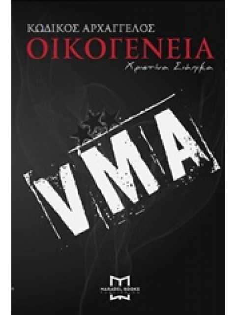 ΚΩΔΙΚΟΣ ΑΡΧΑΓΓΕΛΟΣ: ΟΙΚΟΓΕΝΕΙΑ