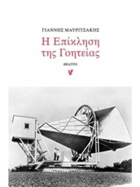 Η ΕΠΙΚΛΗΣΗ ΤΗΣ ΓΟΗΤΕΙΑΣ