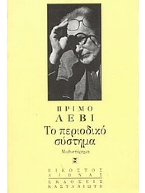 ΤΟ ΠΕΡΙΟΔΙΚΟ ΣΥΣΤΗΜΑ ΜΥΘΙΣΤΟΡΗΜΑ ΕΙΚΟΣΤΟΣ ΑΙΩΝΑΣ