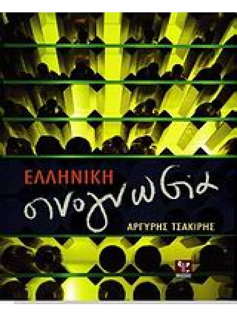 ΕΛΛΗΝΙΚΗ ΟΙΝΟΓΝΩΣΙΑ