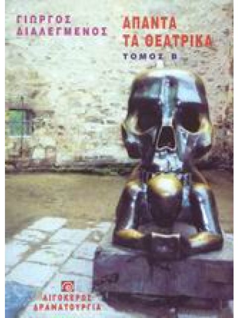 ΑΠΑΝΤΑ ΤΑ ΘΕΑΤΡΙΚΑ - Β' ΤΟΜΟΣ ΘΕΑΤΡΟ: ΔΡΑΜΑΤΟΥΡΓΙΑ
