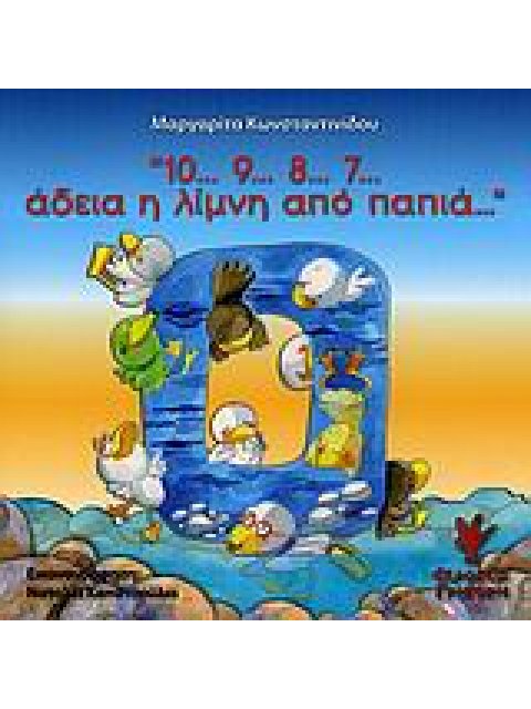10…9…8…7…ΑΔΕΙΑ Η ΛΙΜΝΗ ΑΠΟ ΠΑΠΙΑ