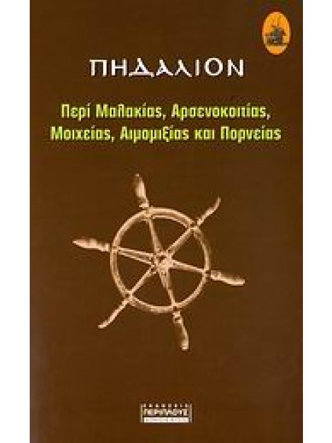 ΠΗΔΑΛΙΟΝ ΤΑ ΠΕΡΙ ΜΑΛΑΚΙΑΣ, ΑΡΣΕΝΟΚΟΙΤΙΑΣ, ΜΟΙΧΕΙΑΣ, ΑΙΜΟΜΙΞΙΑΣ ΚΑΙ ΠΟΡΝΕΙΑΣ ΣΕΙΡΑ ΝΕΟΕΛΛΗΝΙΣΜΟΥ