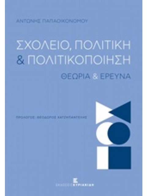 ΣΧΟΛΕΙΟ, ΠΟΛΙΤΙΚΗ ΚΑΙ ΠΟΛΙΤΙΚΟΠΟΙΗΣΗ ΘΕΩΡΙΑ ΚΑΙ ΕΡΕΥΝΑ