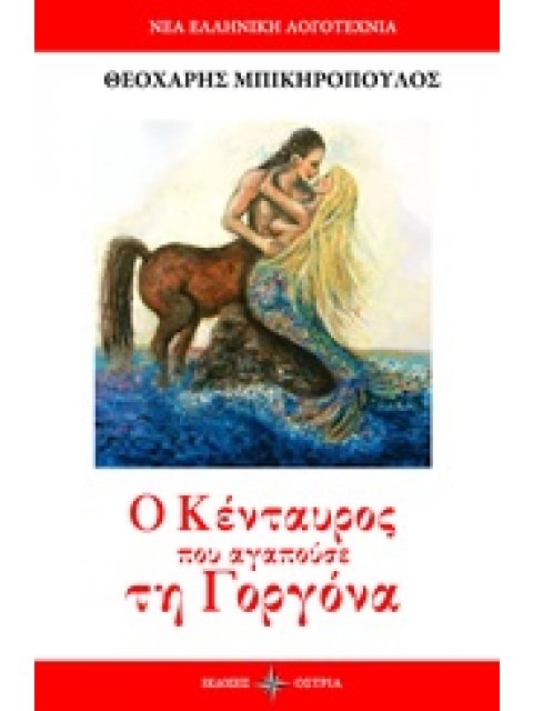 Ο ΚΕΝΤΑΥΡΟΣ ΠΟΥ ΑΓΑΠΟΥΣΕ ΤΗ ΓΟΡΓΟΝΑ ΝΕΑ ΕΛΛΗΝΙΚΗ ΛΟΓΟΤΕΧΝΙΑ