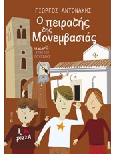 Ο ΠΕΙΡΑΤΗΣ ΤΗΣ ΜΟΝΕΜΒΑΣΙΑΣ