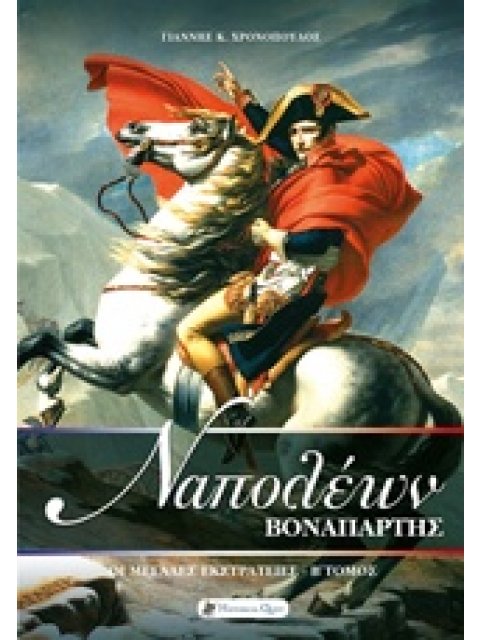 ΝΑΠΟΛΕΩΝ ΒΟΝΑΠΑΡΤΗΣ: ΟΙ ΜΕΓΑΛΕΣ ΕΚΣΤΡΑΤΕΙΕΣ ΝΑΠΟΛΕΟΝΤΕΙΟΙ ΠΟΛΕΜΟΙ