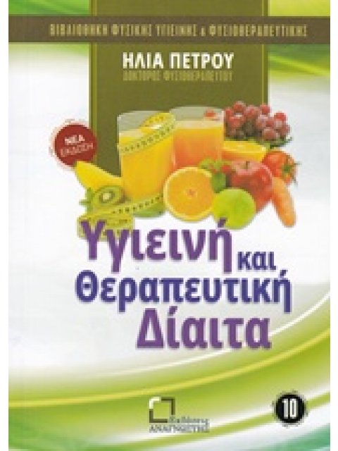 ΥΓΙΕΙΝΗ ΚΑΙ ΘΕΡΑΠΕΥΤΙΚΗ ΔΙΑΙΤΑ