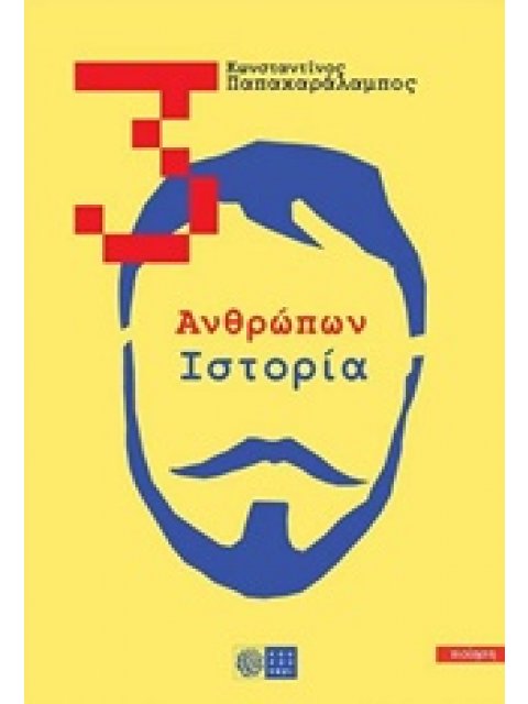 3: ΑΝΘΡΩΠΩΝ ΙΣΤΟΡΙΑ ΠΟΙΗΣΗ