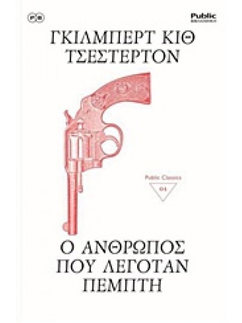 Ο ΑΝΘΡΩΠΟΣ ΠΟΥ ΛΕΓΟΤΑΝ ΠΕΜΠΤΗ PUBLIC CLASSICS