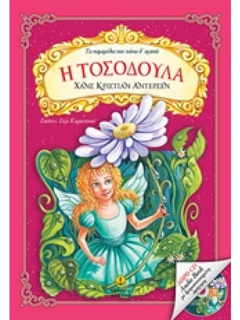 Η ΤΟΣΟΔΟΥΛΑ (+ CD) (ΤΑ ΠΑΡΑΜΥΘΙΑ ΠΟΥ ΠΑΝΤΑ Θ' ΑΓΑΠΩ)