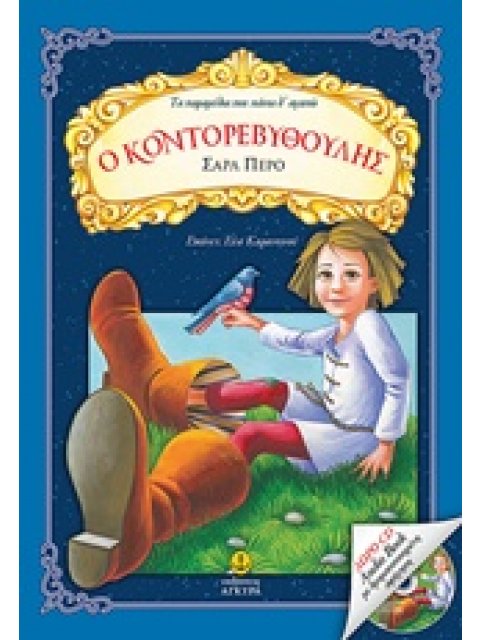 ΔΩΡΟ CD AUDIO BOOK ΜΕ ΔΡΑΜΑΤΟΠΟΙΗΜΕΝΗ ΑΦΗΓΗΣΗ Ο ΚΟΝΤΟΡΕΒΥΘΟΥΛΗΣ ΤΑ ΠΑΡΑΜΥΘΙΑ ΠΟΥ ΠΑΝΤΑ Θ' ΑΓΑΠΩ