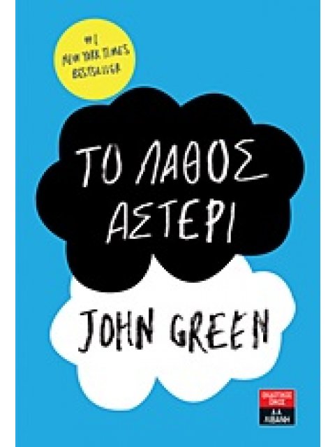 ΤΟ ΛΑΘΟΣ ΑΣΤΕΡΙ