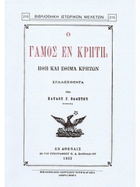 Ο ΓΑΜΟΣ ΕΝ ΚΡΗΤΗ ΗΘΗ ΚΑΙ ΕΘΙΜΑ