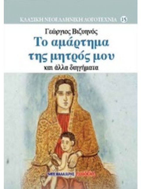 ΤΟ ΑΜΑΡΤΗΜΑ ΤΗΣ ΜΗΤΡΟΣ ΜΟΥ ΚΑΙ ΑΛΛΑ ΔΙΗΓΗΜΑΤΑ