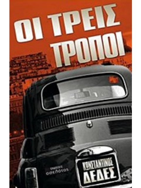 ΟΙ ΤΡΕΙΣ ΤΡΟΠΟΙ