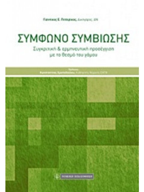 ΣΥΜΦΩΝΟ ΣΥΜΒΙΩΣΗΣ ΣΥΓΚΡΙΤΙΚΗ ΚΑΙ ΕΡΜΗΝΕΥΤΙΚΗ ΠΡΟΣΕΓΓΙΣΗ ΜΕ ΤΟ ΘΕΣΜΟ ΤΟΥ ΓΑΜΟΥ