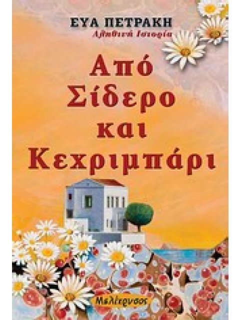 ΑΠΟ ΣΙΔΕΡΟ ΚΑΙ ΚΕΧΡΙΜΠΑΡΙ
