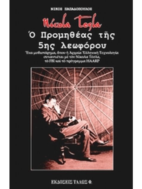 NICOLA TESLA. Ο ΠΡΟΜΗΘΕΑΣ ΤΗΣ 5ΗΣ ΛΕΩΦΟΡΟΥ ΕΝΑ ΜΥΘΙΣΤΟΡΗΜΑ ΟΠΟΥ Η ΑΡΧΑΙΑ ΕΛΛΗΝΙΚΗ ΤΕΧΝΟΛΟΓΙΑ ΣΥΝΑΝΤΙ