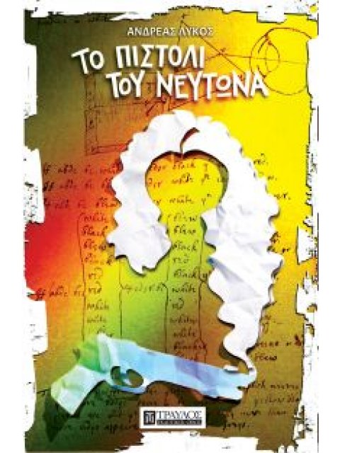 ΤΟ ΠΙΣΤΟΛΙ ΤΟΥ ΝΕΥΤΩΝΑ