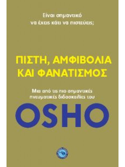 ΠΙΣΤΗ, ΑΜΦΙΒΟΛΙΑ ΚΑΙ ΦΑΝΑΤΙΣΜΟΣ