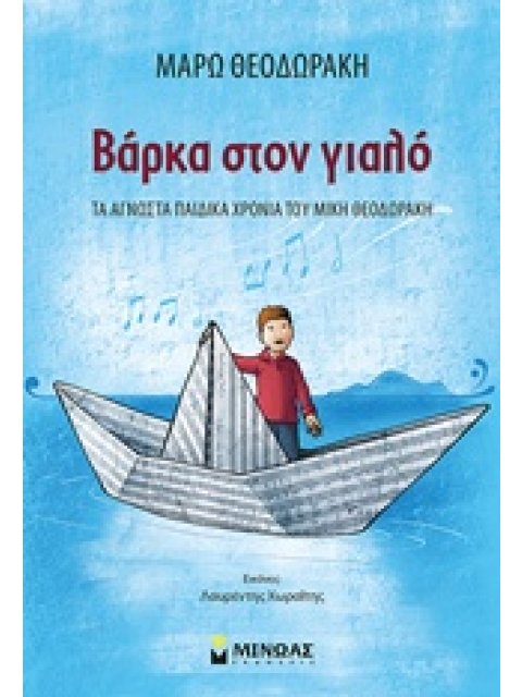 ΒΑΡΚΑ ΣΤΟΝ ΓΙΑΛΟ ΤΑ ΑΓΝΩΣΤΑ ΠΑΙΔΙΚΑ ΧΡΟΝΙΑ ΤΟΥ ΜΙΚΗ ΘΕΟΔΩΡΑΚΗ