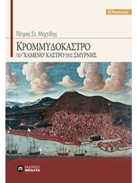 ΚΡΟΜΜΥΔΟΚΑΣΤΡΟ ΤΟ "ΧΑΜΕΝΟ" ΚΑΣΤΡΟ ΤΗΣ ΣΜΥΡΝΗΣ ΕΞ ΑΝΑΤΟΛΩΝ